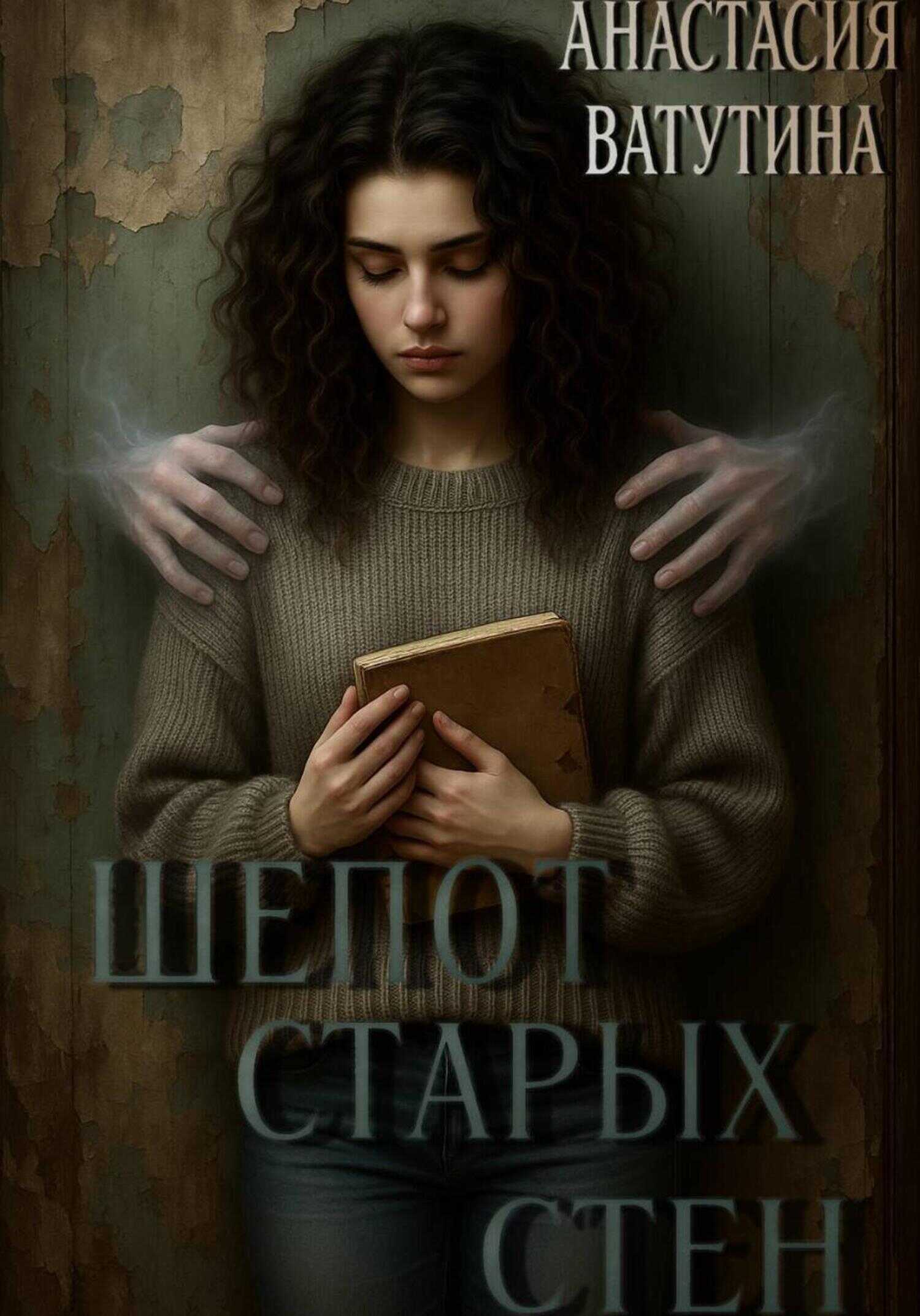Обложка книги Шепот старых стен