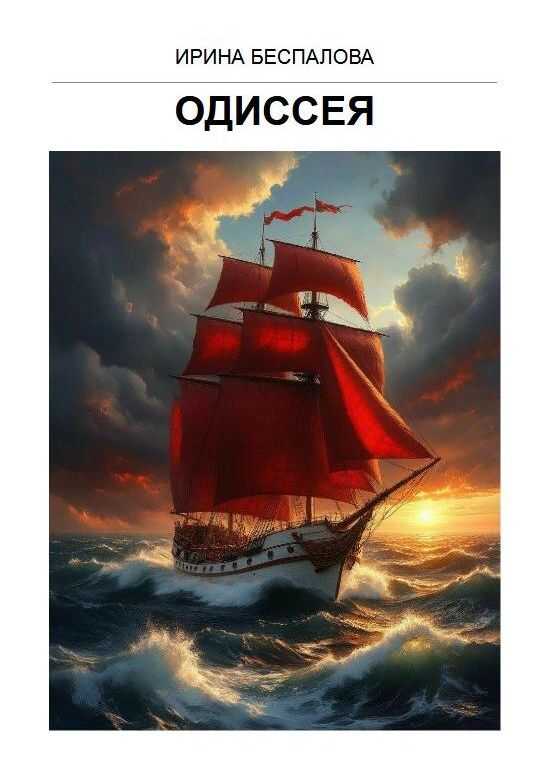 Обложка книги Одиссея