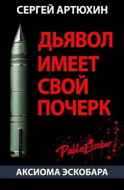 Обложка книги Аксиома Эскобара: Дьявол имеет свой почерк