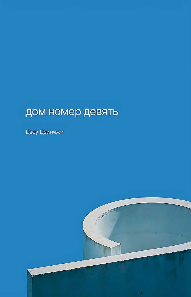 Обложка книги Дом номер девять