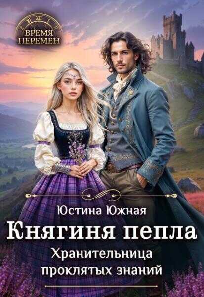 Обложка книги Княгиня пепла. Хранительница проклятых знаний