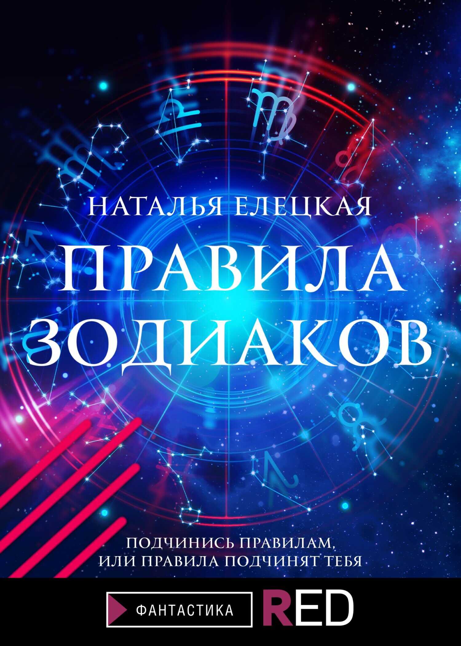 Обложка книги Правила Зодиаков