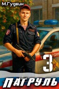 Обложка книги Патруль 3
