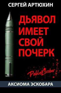Обложка книги Аксиома Эскобара: Дьявол имеет свой почерк