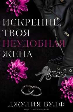 Обложка книги Искренне, твоя неудобная жена