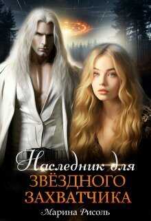 Обложка книги Наследник для звёздного захватчика