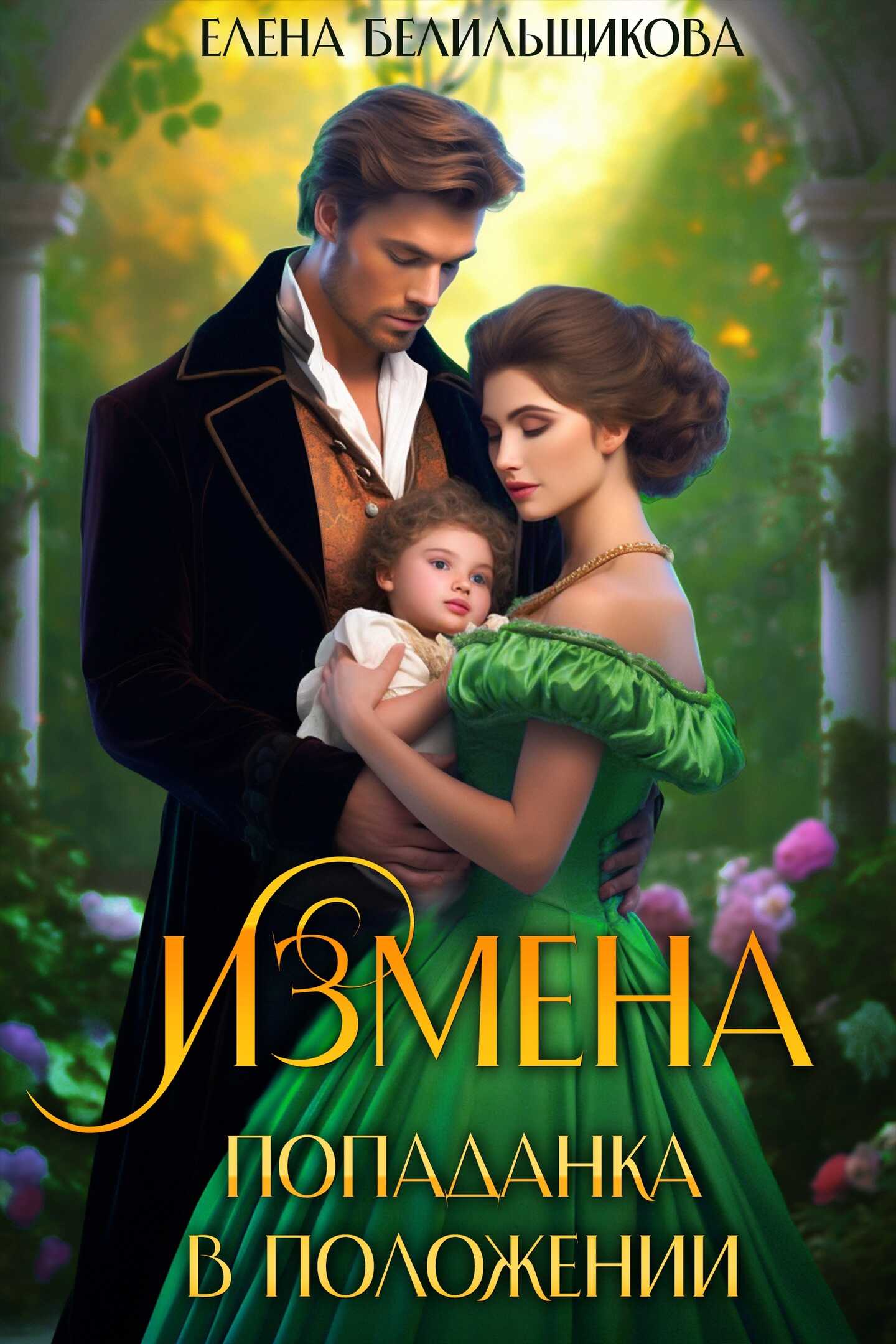 Обложка книги Измена. Попаданка в положении