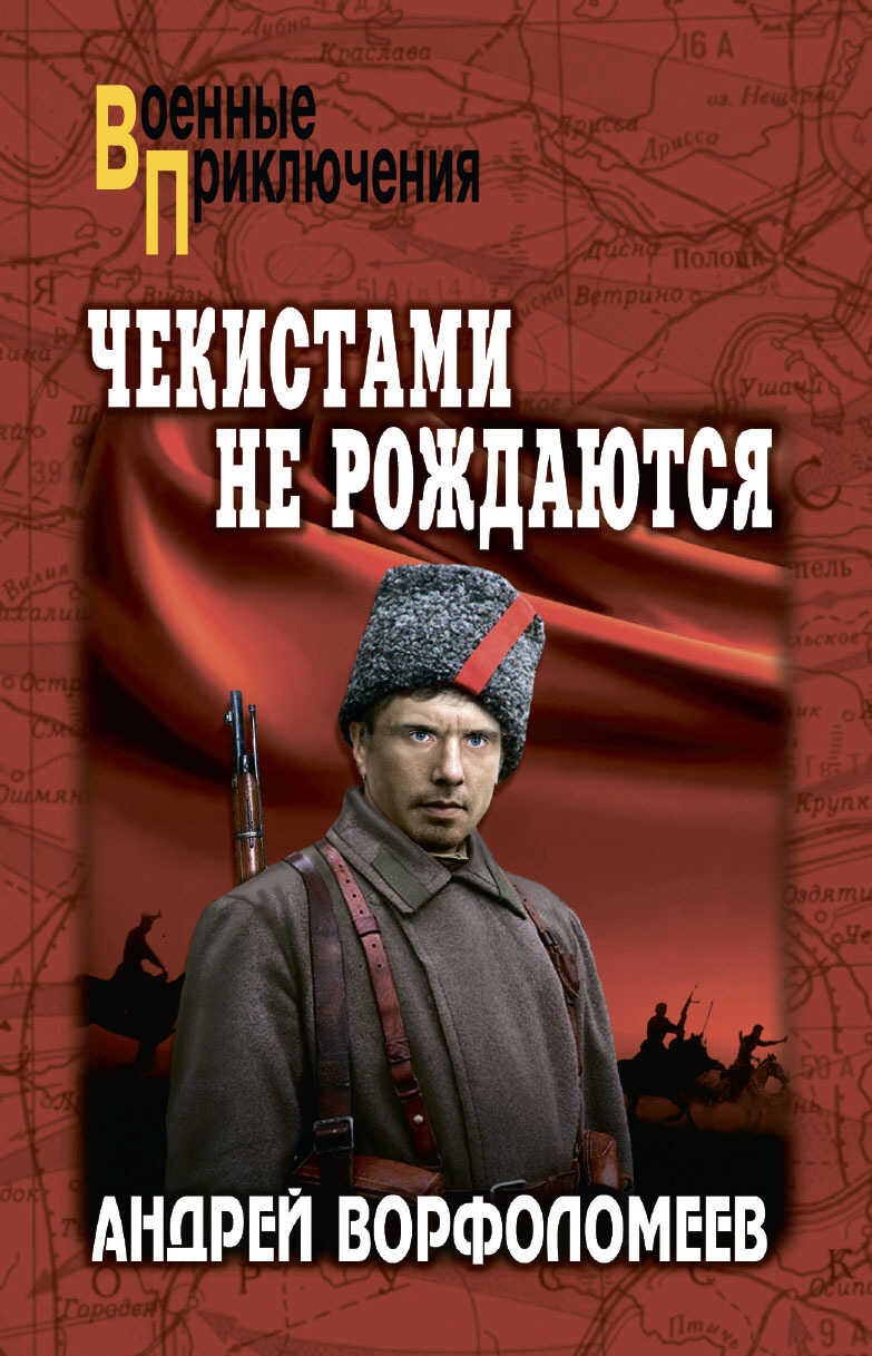 Обложка книги Чекистами не рождаются