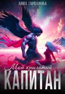 Обложка книги Мой крылатый капитан