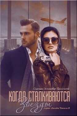 Обложка книги Когда сталкиваются звезды