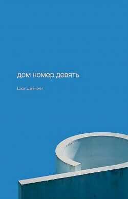 Обложка книги Дом номер девять