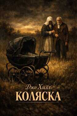 Обложка книги Коляска