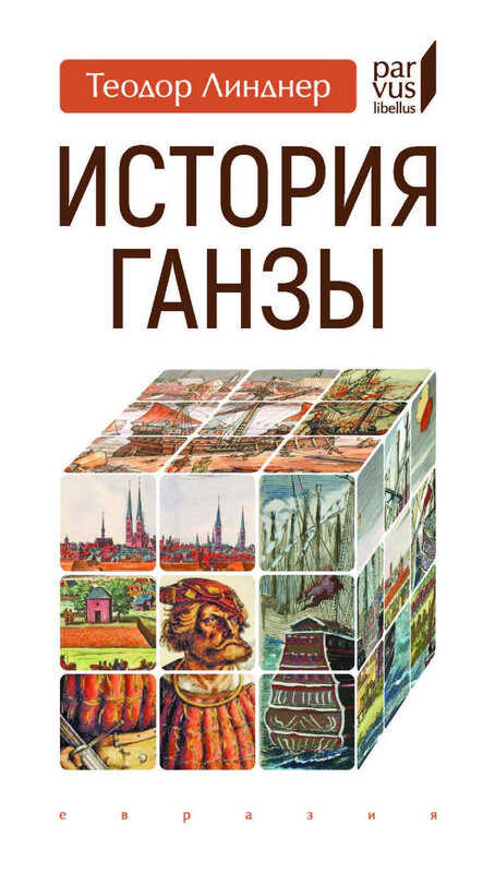 Обложка книги История Ганзы