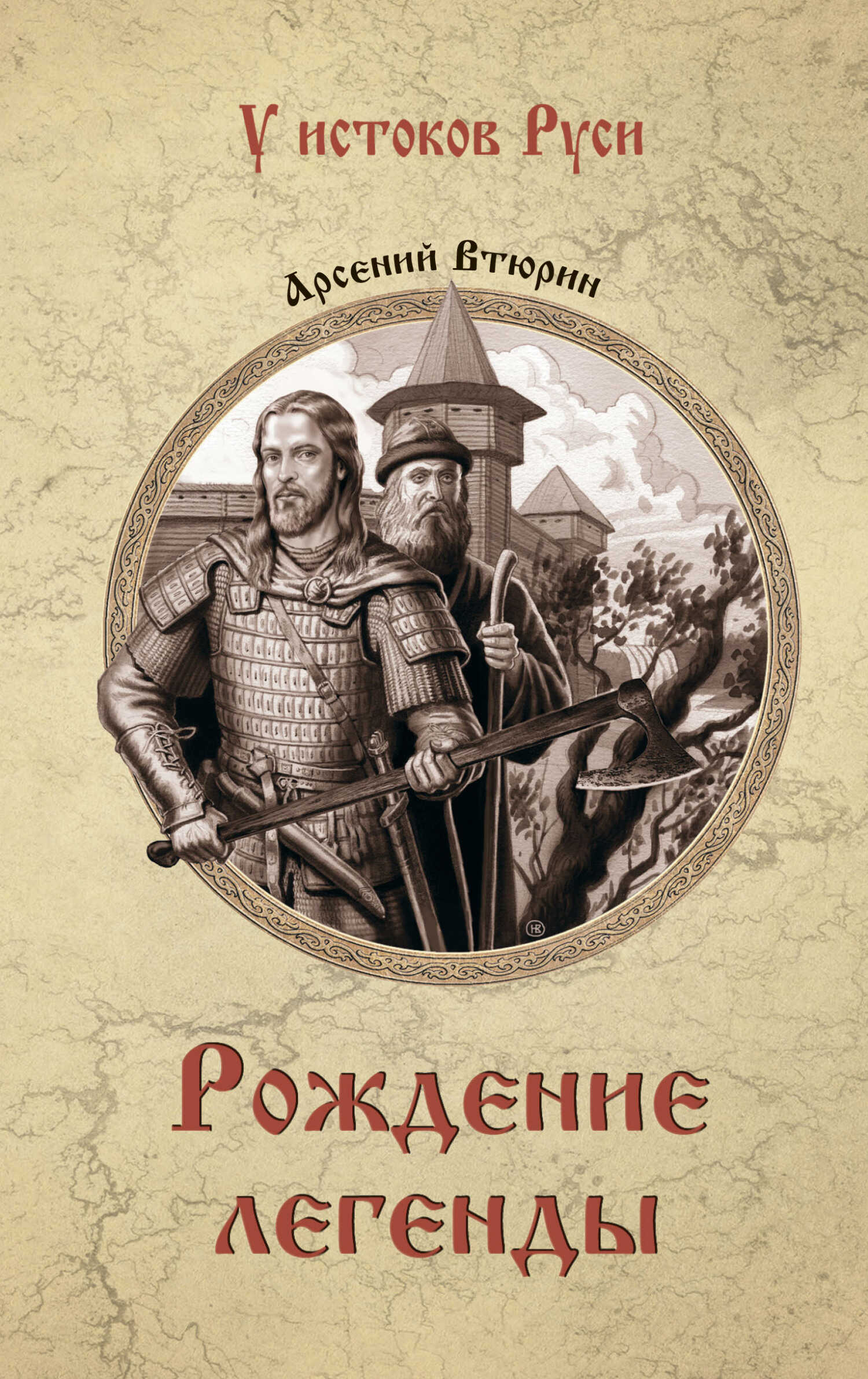 Обложка книги Рождение легенды