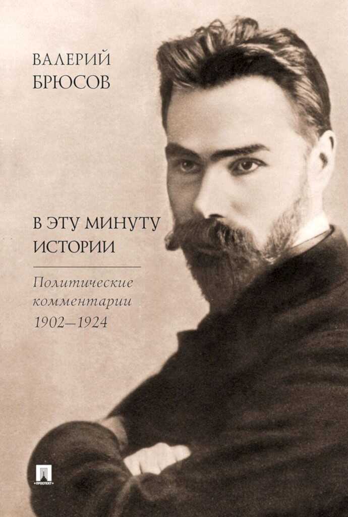 Обложка книги В эту минуту истории. Политические комментарии, 1902–1924