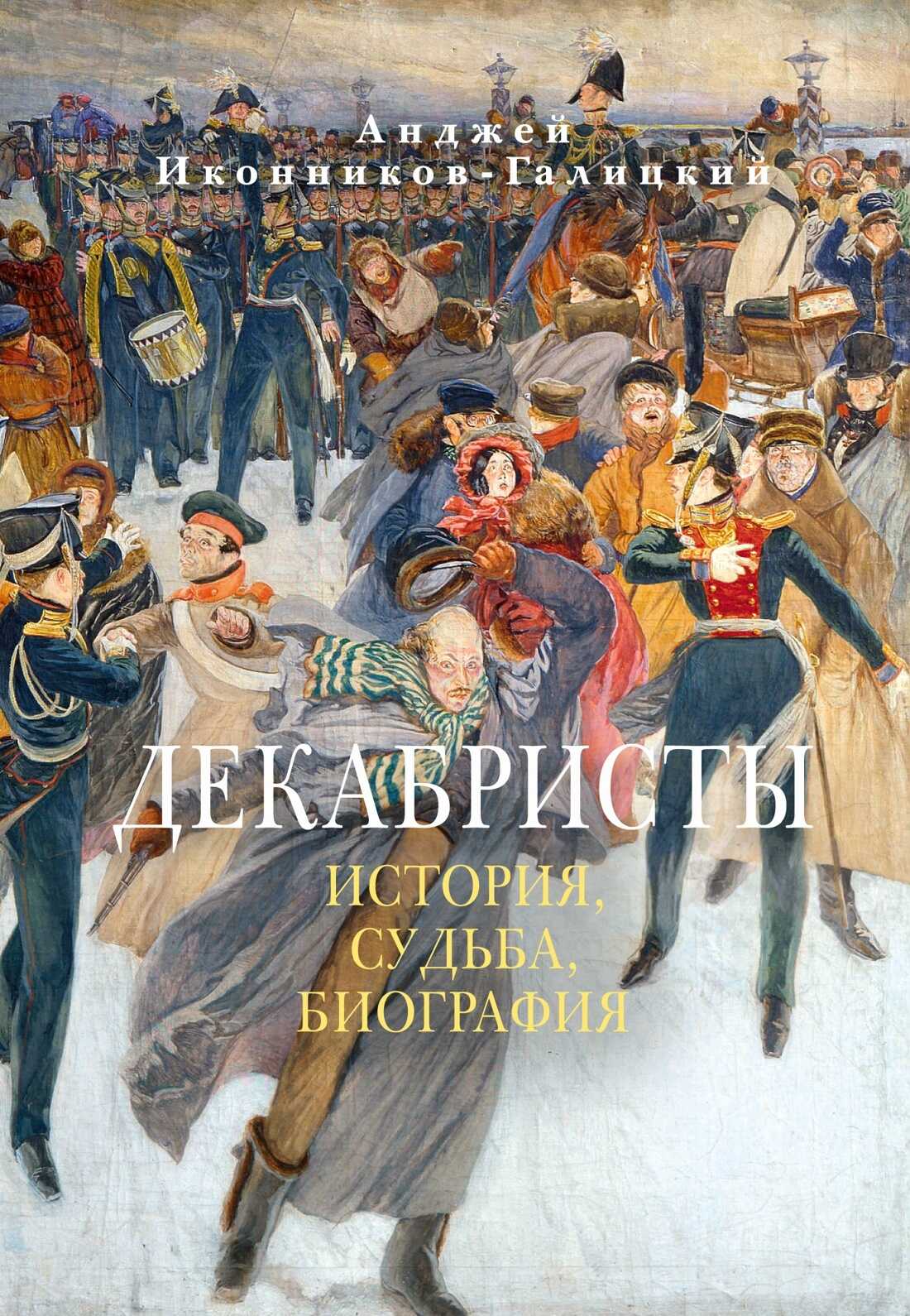 Обложка книги Декабристы: История, судьба, биография