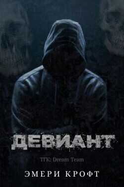 Обложка книги Девиант