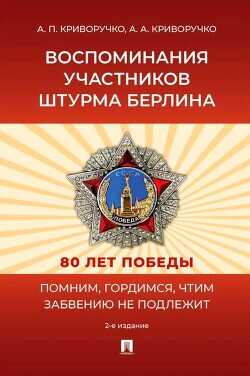 Обложка книги Воспоминания участников штурма Берлина