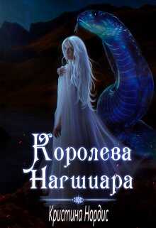 Обложка книги Королева Нагшиара
