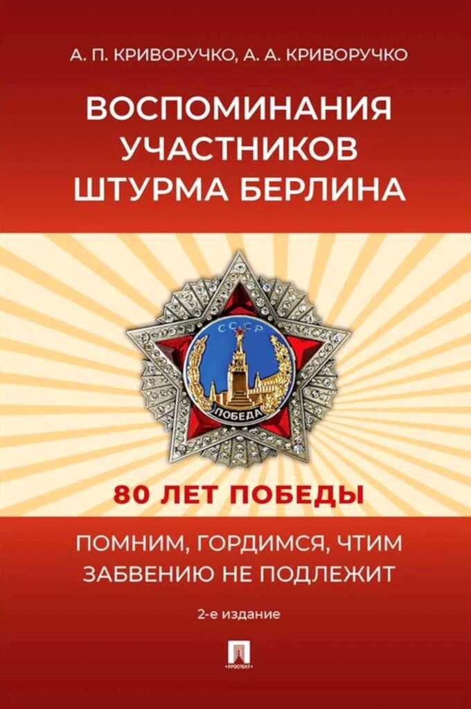 Обложка книги Воспоминания участников штурма Берлина