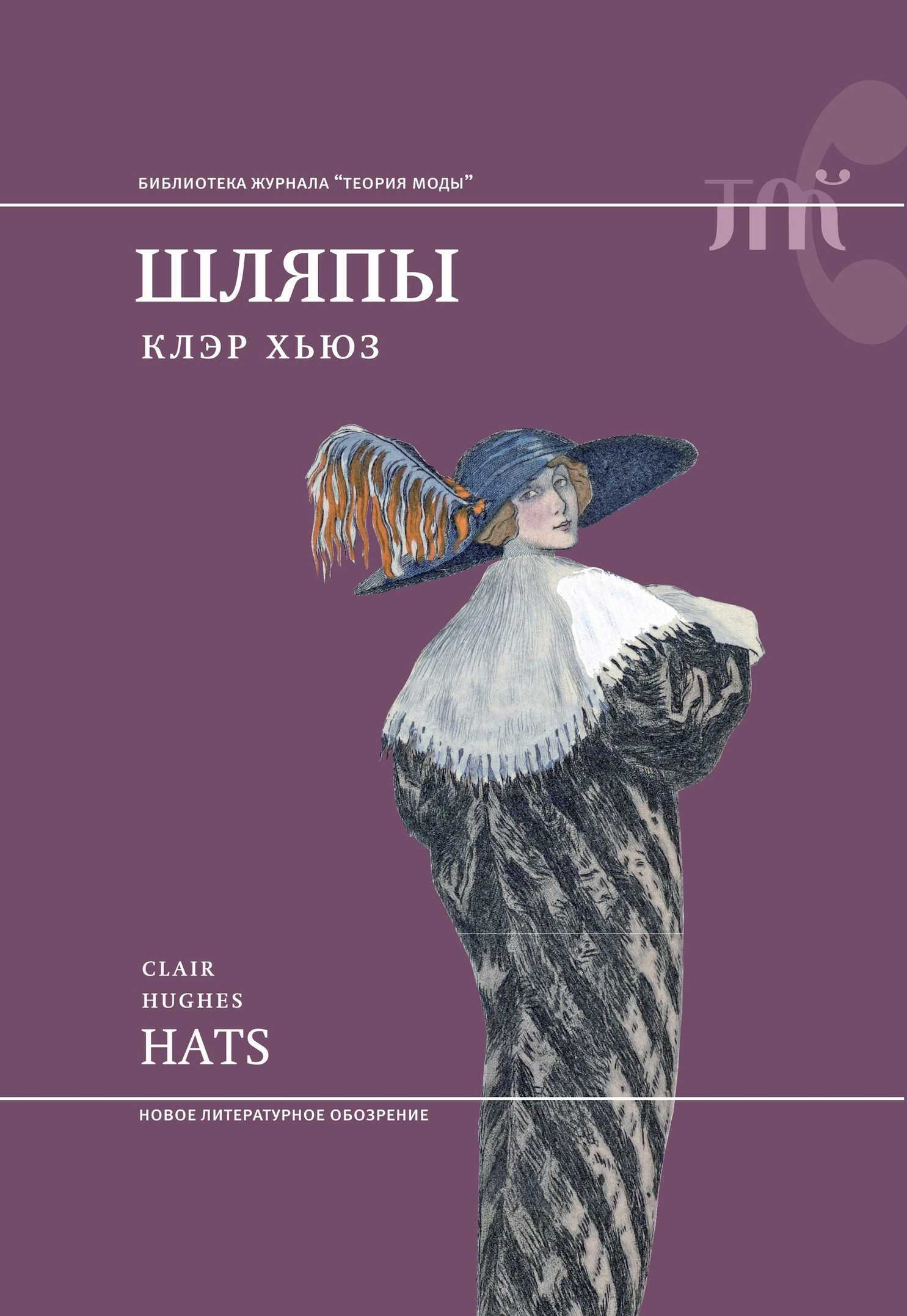 Обложка книги Шляпы