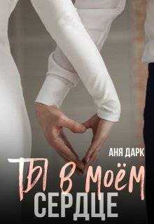 Обложка книги Ты в моем сердце