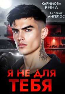 Обложка книги Я не для тебя