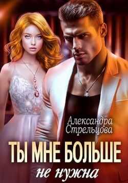 Обложка книги Ты мне больше не нужна