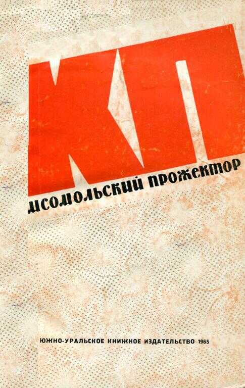 Обложка книги Комсомольский прожектор