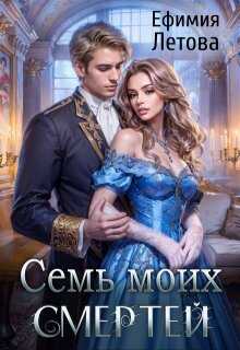 Обложка книги Семь моих смертей