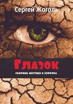 Обложка книги Глазок. Сборник мистики и хоррора