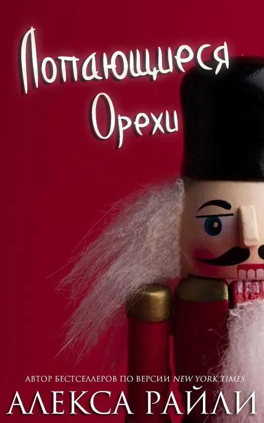 Обложка книги Лопающиеся орехи