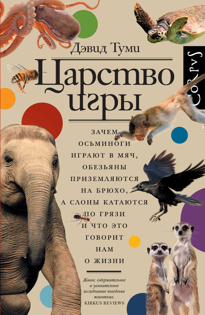 Обложка книги Царство игры. Зачем осьминоги играют в мяч, обезьяны приземляются на брюхо, а слоны катаются по грязи и что это говорит нам о жизни