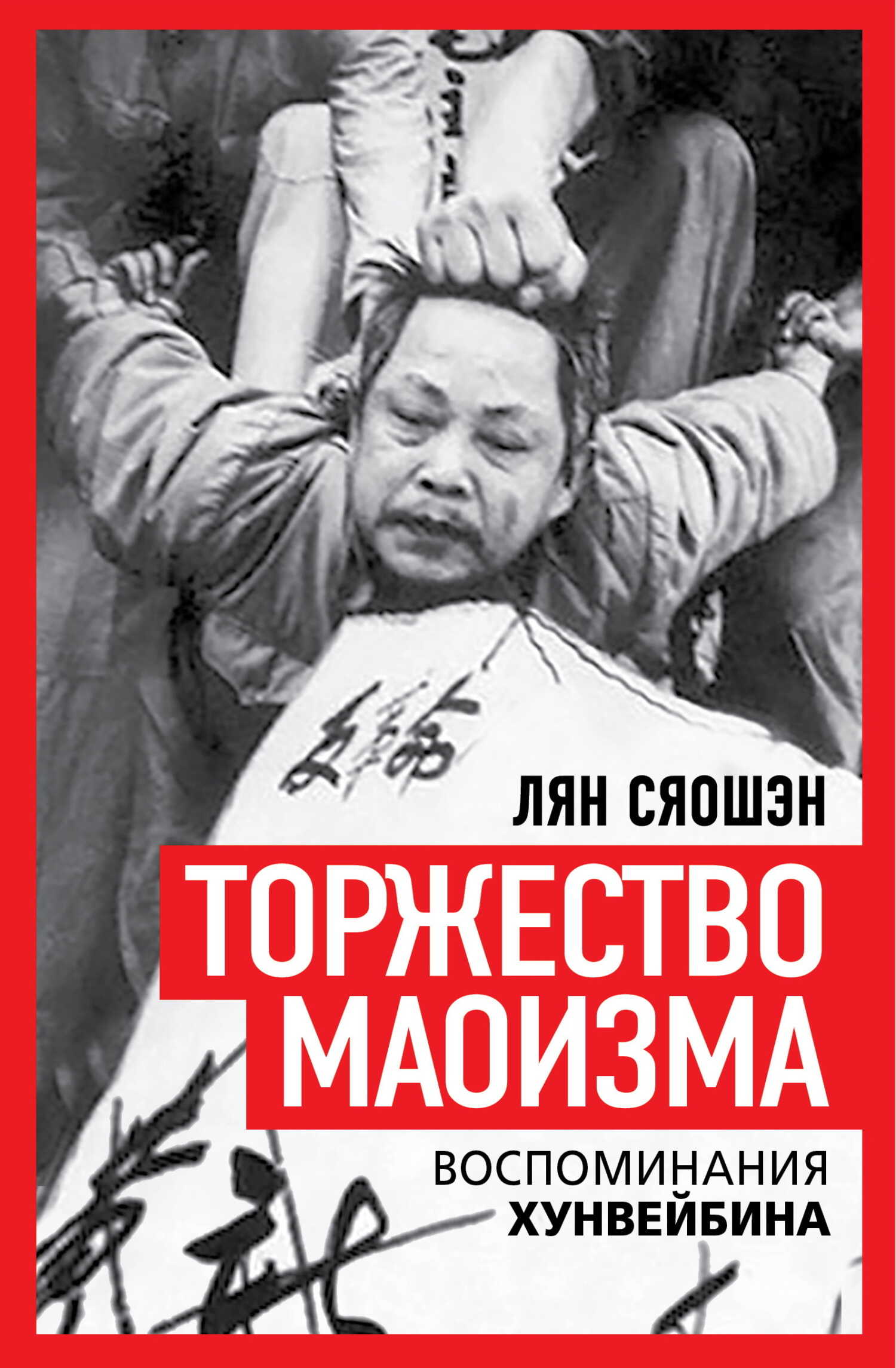 Обложка книги Торжество маоизма. Мемуары хунвэйбина