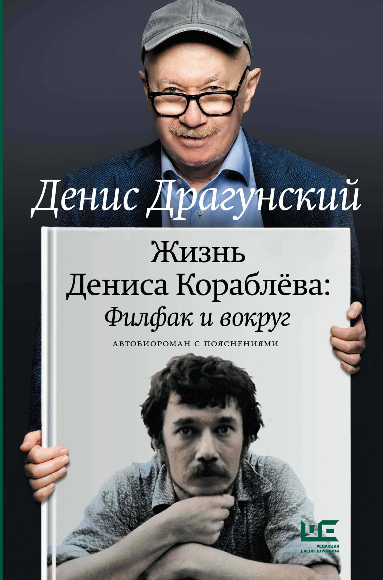Обложка книги Жизнь Дениса Кораблёва. Филфак и вокруг: автобиороман с пояснениями