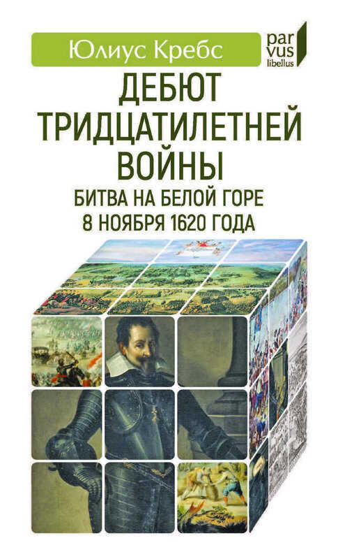 Обложка книги Дебют Тридцатилетней войны. Битва на Белой горе 8 ноября 1620 года