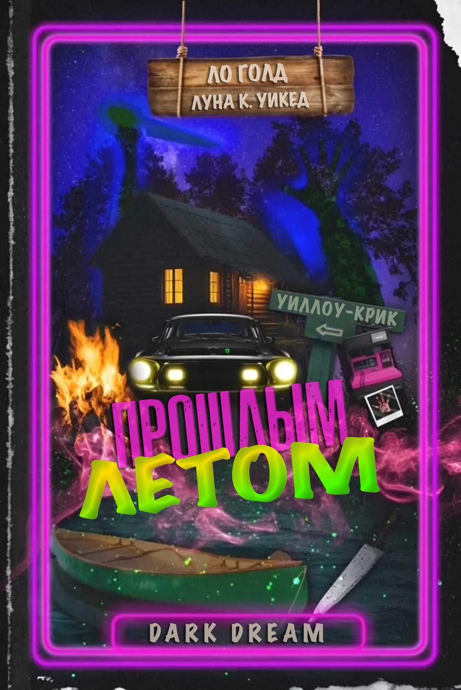 Обложка книги Прошлым летом