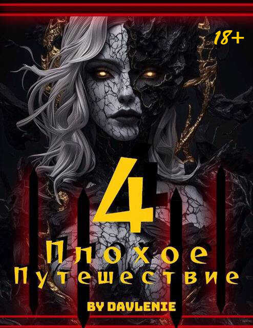 Обложка книги Плохое путешествие. Том 4