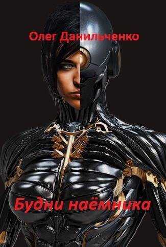 Обложка книги Будни наемника
