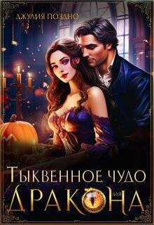 Обложка книги Тыквенное чудо для дракона