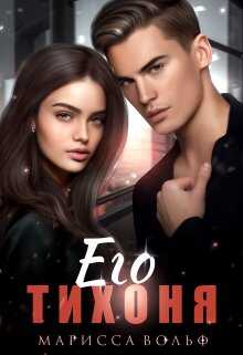 Обложка книги Его тихоня