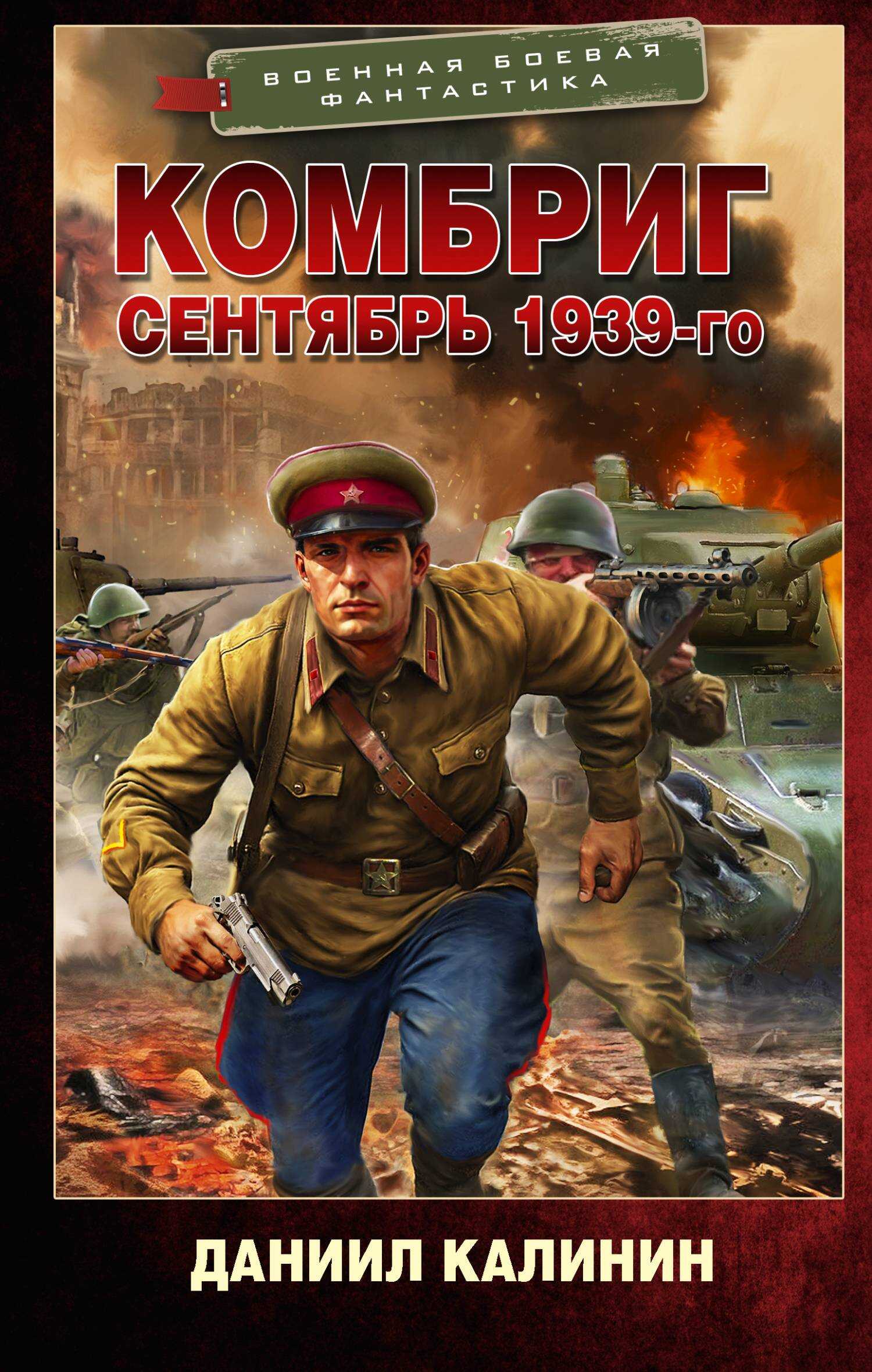 Обложка книги Сентябрь 1939-го