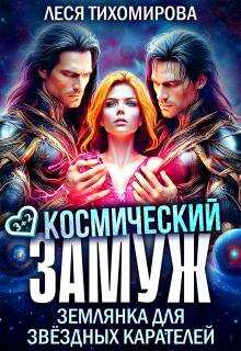 Обложка книги Космический замуж. Землянка для звездных карателей