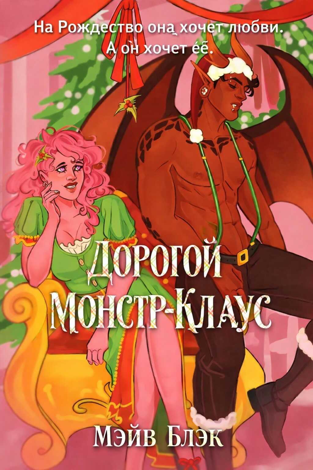Обложка книги Дорогой Монстр-Клаус