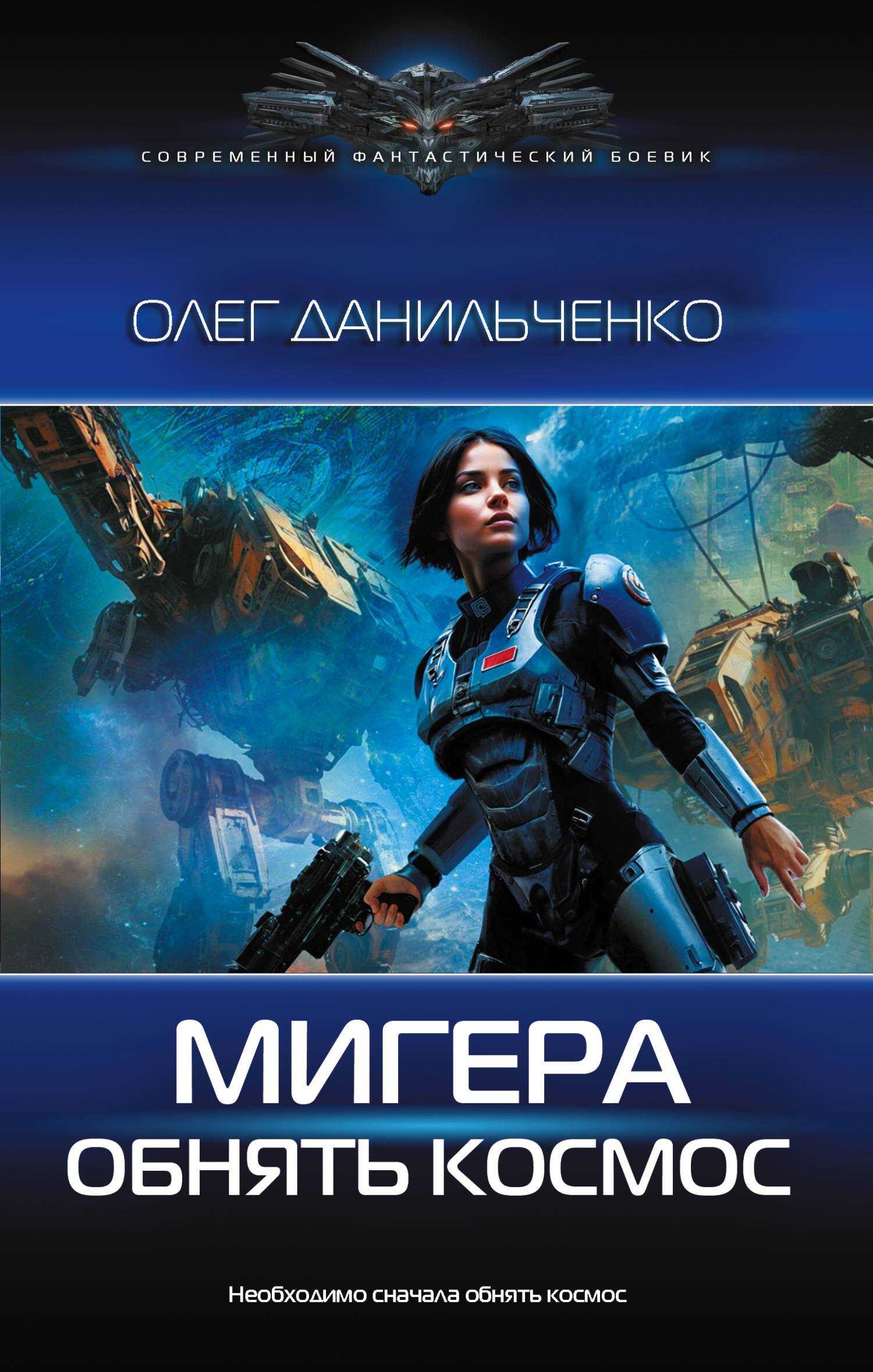 Обложка книги Обнять космос