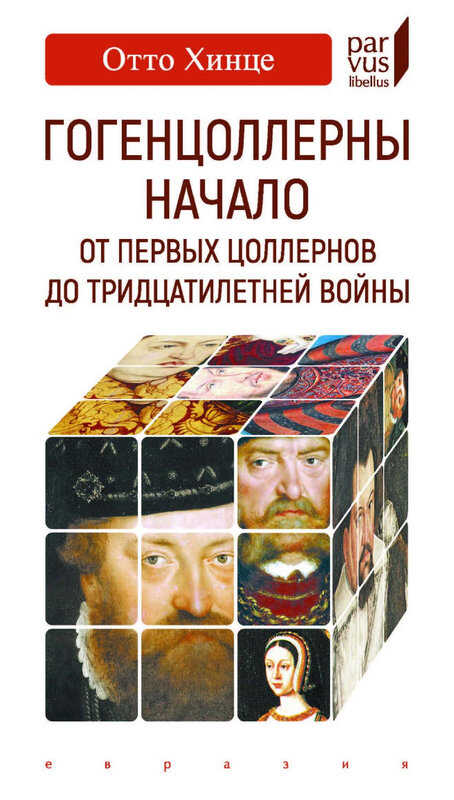 Обложка книги Гогенцоллерны. Начало. От первых Цоллернов до Тридцатилетней войны
