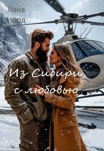 Обложка книги Из Сибири, с любовью