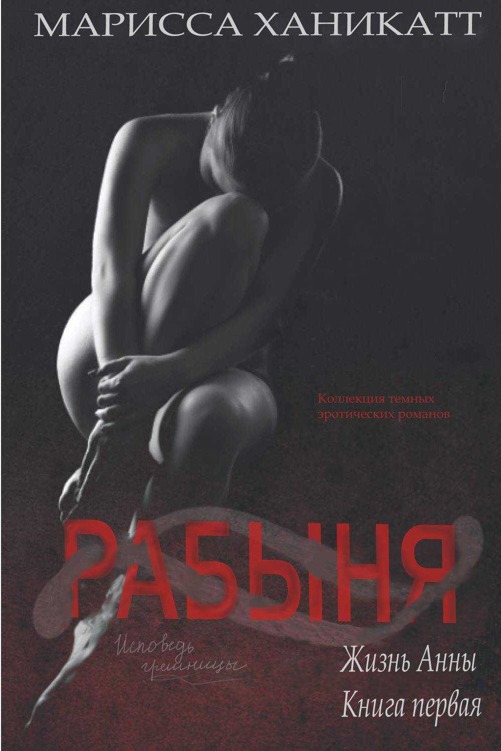 Обложка книги Жизнь Анны: Рабыня