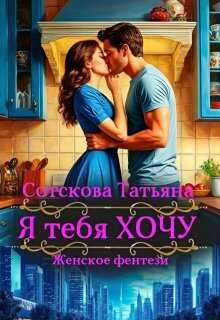 Обложка книги Я тебя Хочу