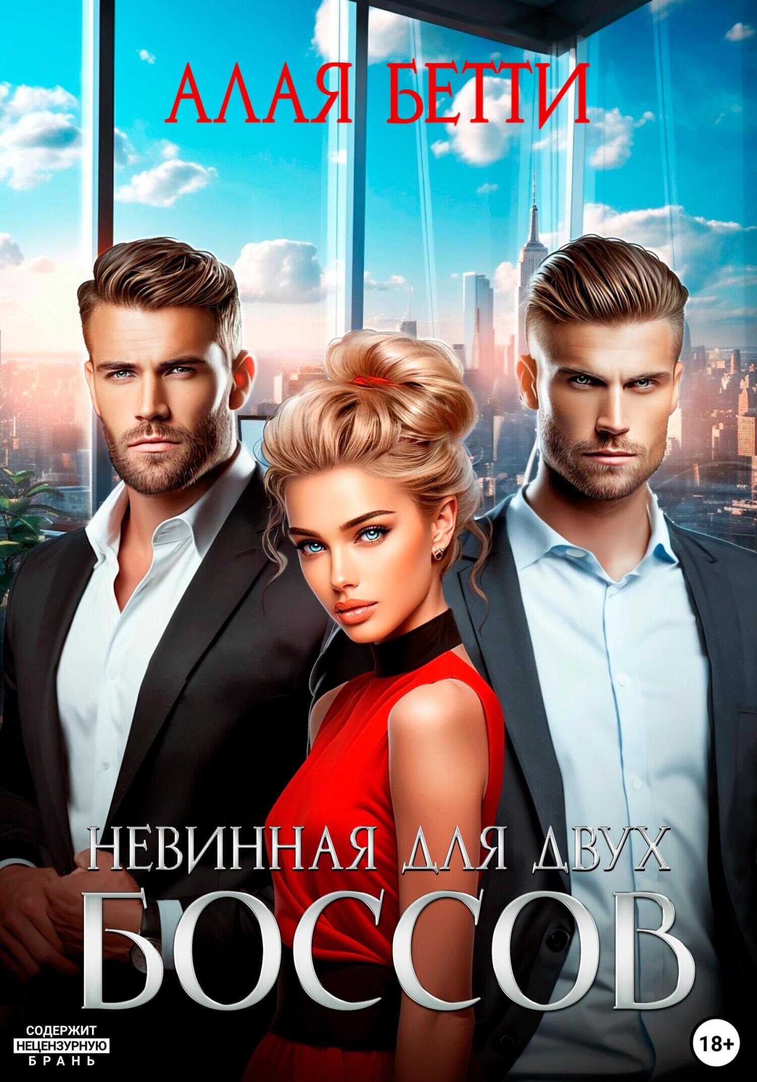 Обложка книги Невинная для двух боссов